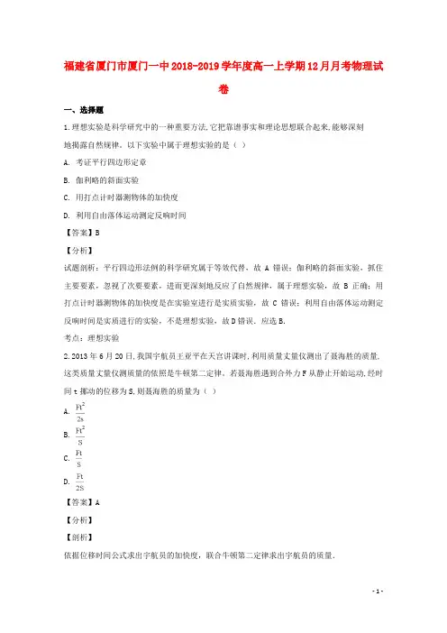 福建省厦门市第一中学2018-2019学年高一物理上学期12月月考试题(含解析)