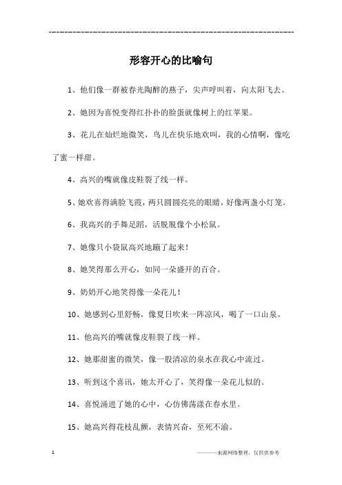形容开心的比喻句