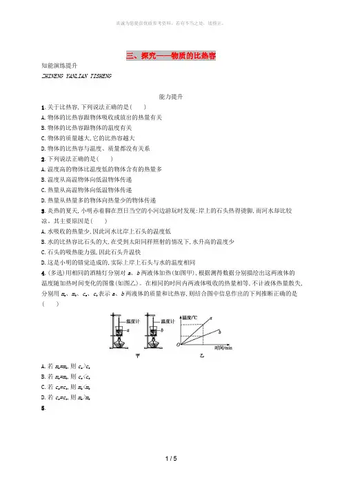 九年级物理全册10.3探究-物质的比热容课后习题新版北师大版