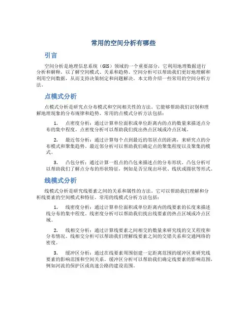 常用的空间分析有哪些