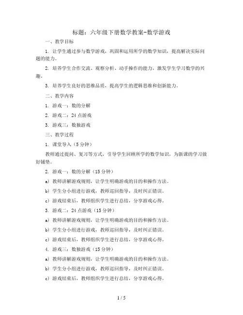 六年级下册数学教案-数学游戏  人教新课标