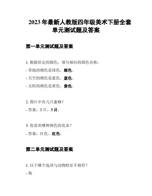 2023年最新人教版四年级美术下册全套单元测试题及答案