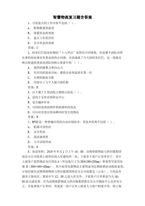 智慧物流复习题含答案
