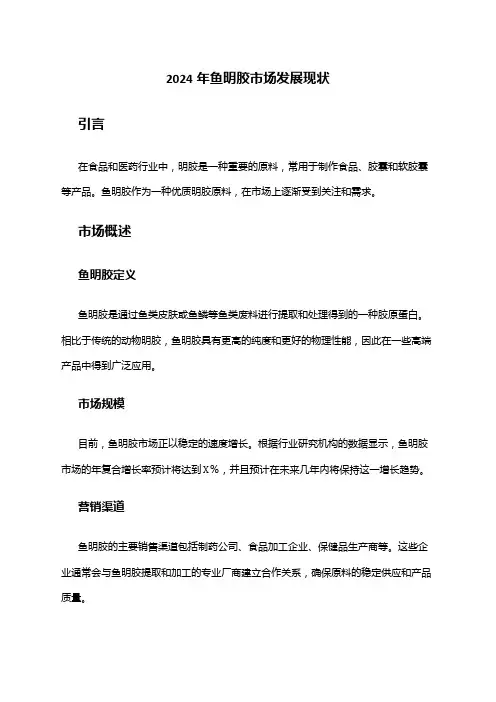 2024年鱼明胶市场发展现状