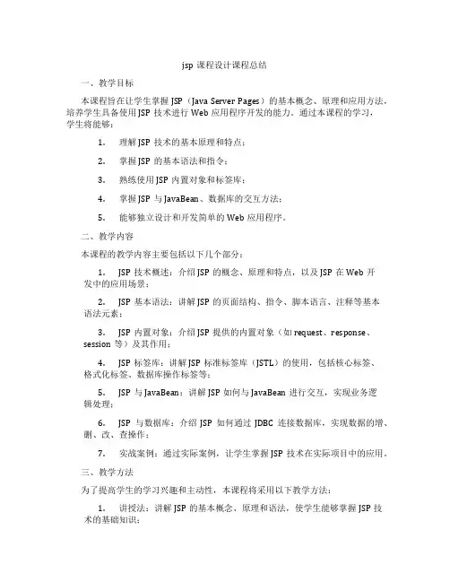 jsp课程设计课程总结