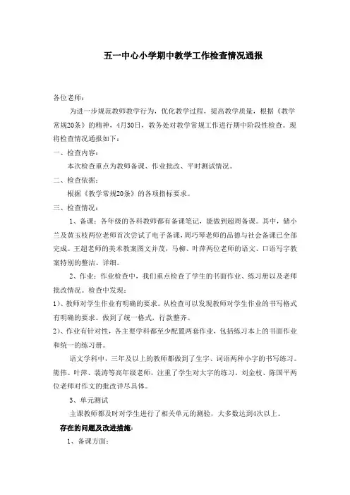 小学教学工作期中检查情况通报