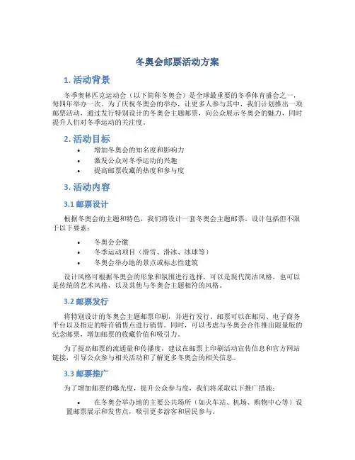 冬奥会邮票活动方案