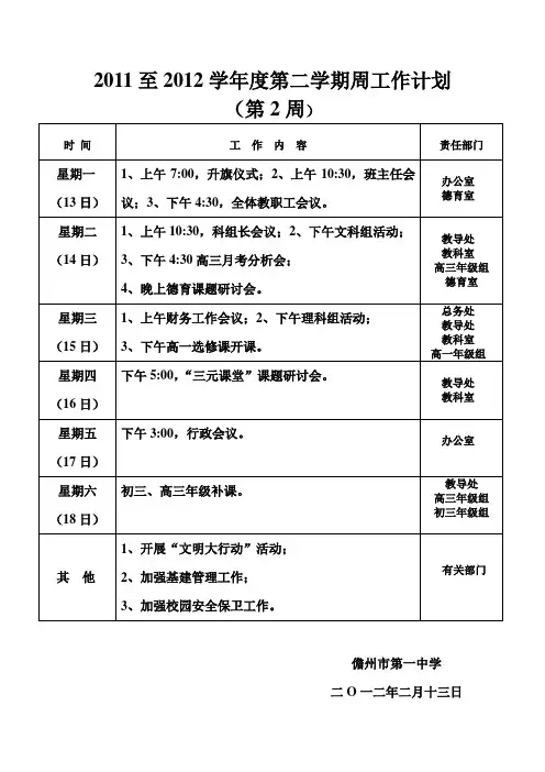 2011至2012学年度第二学期周工作计划