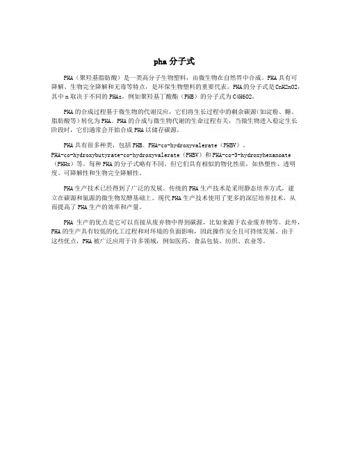 pha分子式