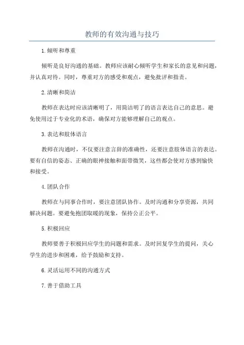 教师的有效沟通与技巧