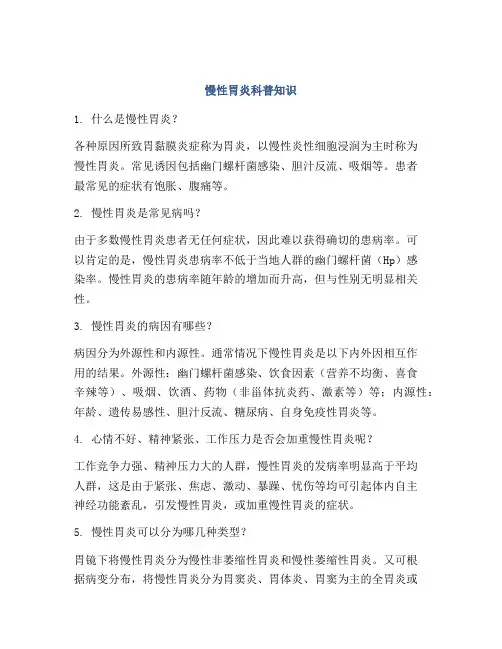 慢性胃炎科普知识
