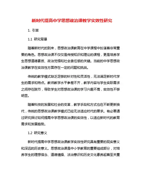 新时代提高中学思想政治课教学实效性研究