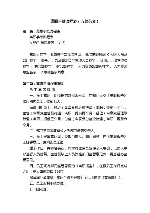离职手续流程表（五篇范文）