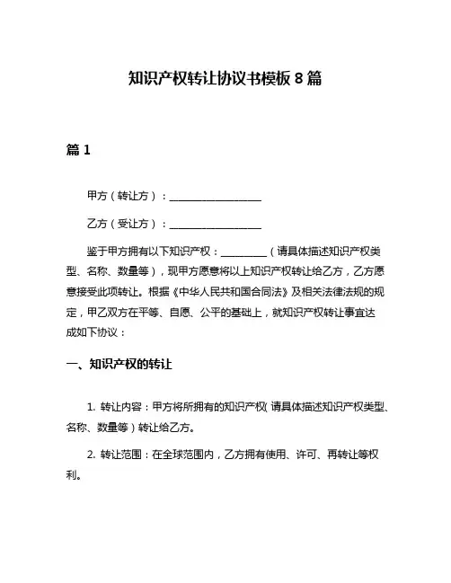 知识产权转让协议书模板8篇