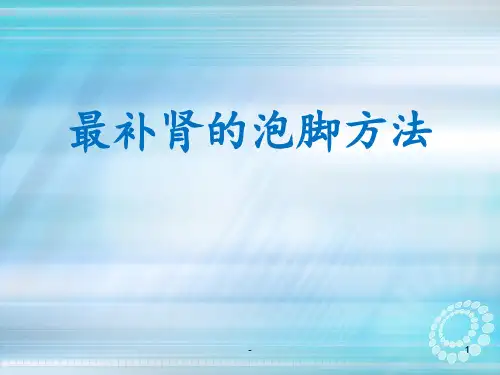 最补肾的泡脚方法ppt课件