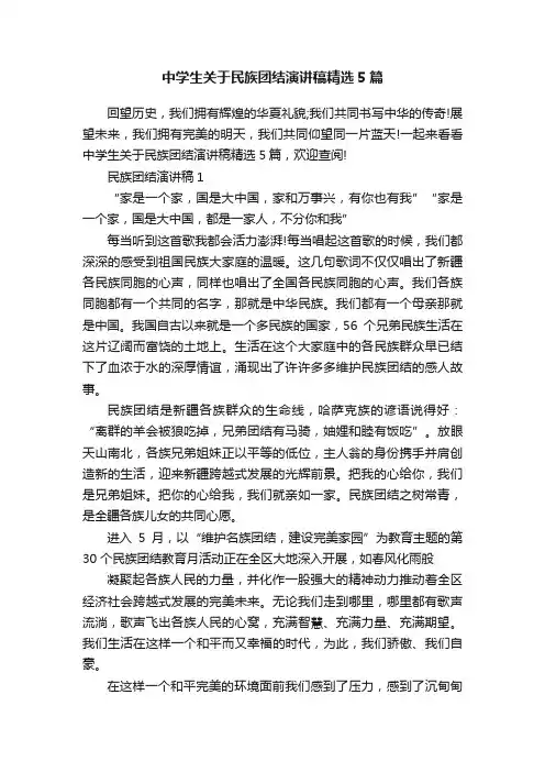 中学生关于民族团结演讲稿精选5篇