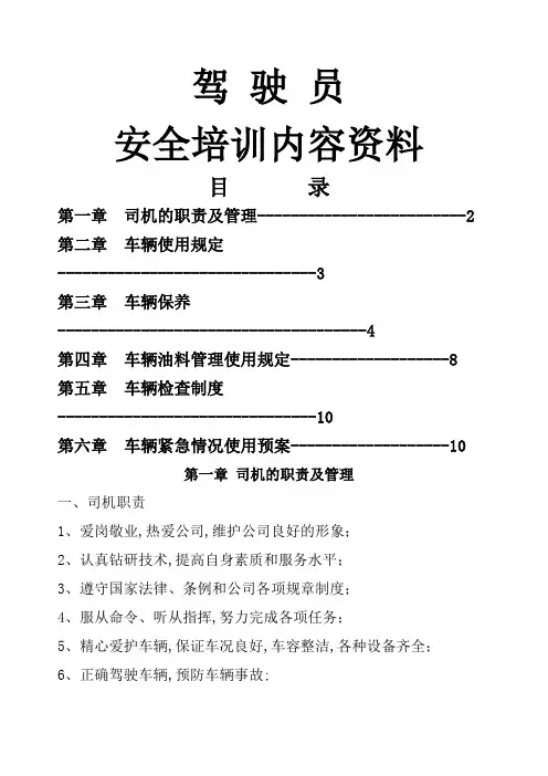 驾驶员安全培训内容 