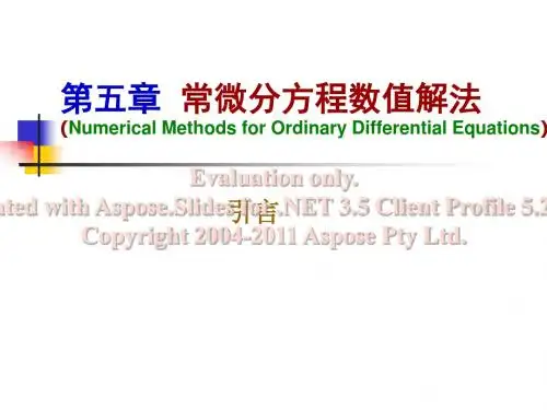 计算机数值方法第五章常微分方程数值解法lz