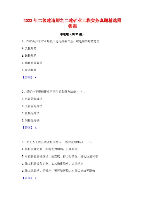 2023年二级建造师之二建矿业工程实务真题精选附答案