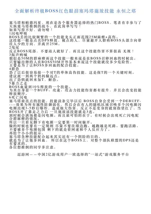 全面解析终极BOSS红色眼泪塞玛塔施放技能永恒之塔