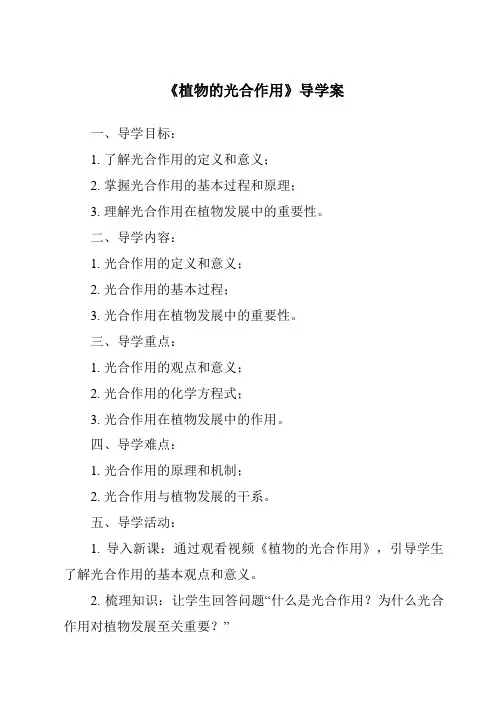 《植物的光合作用核心素养目标教学设计、教材分析与教学反思-2023-2024学年科学人教鄂教版》