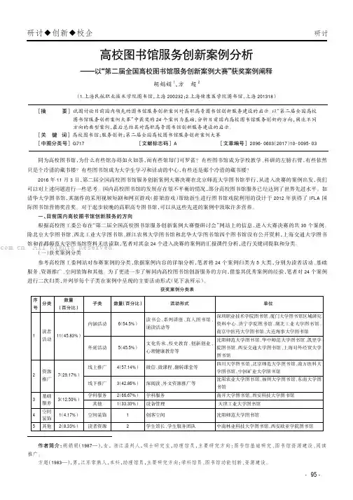 高校图书馆服务创新案例分析———以“第二届全国高校图书馆服务创新案例大赛”获奖案例阐释