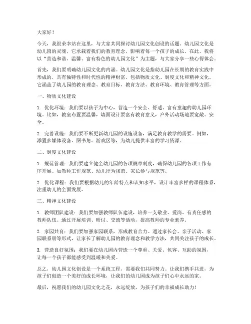 幼儿园文化创设发言稿范文