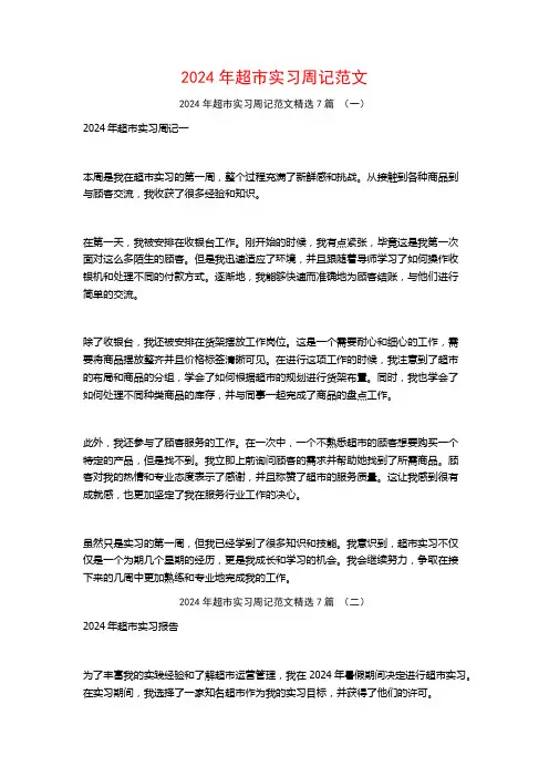 2024年超市实习周记范文7篇