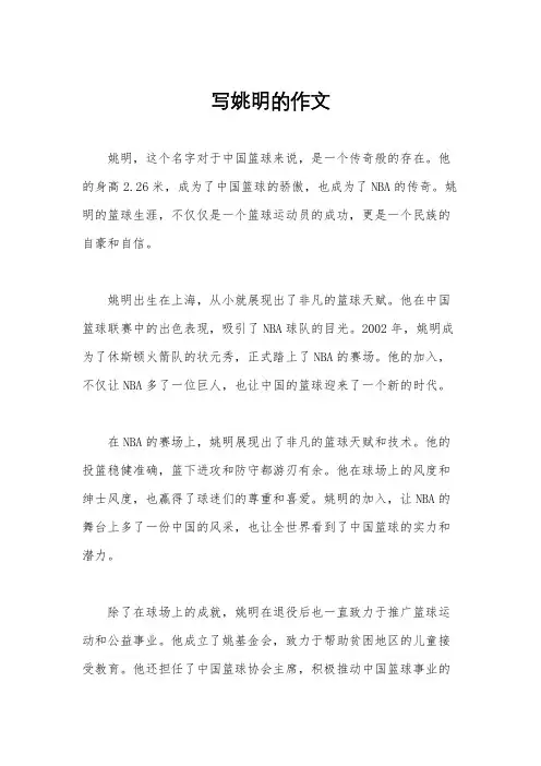 写姚明的作文