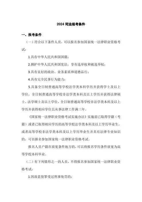2024司法报考条件