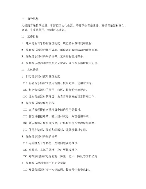 音乐器材使用管理工作计划