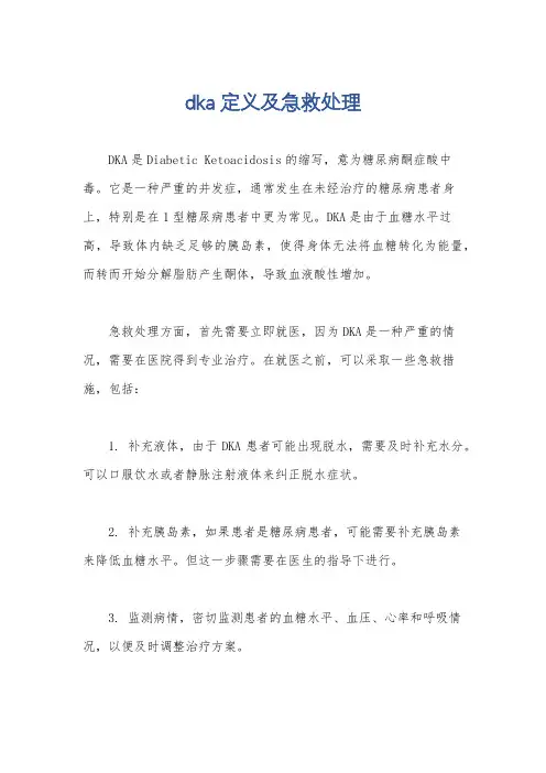 dka定义及急救处理