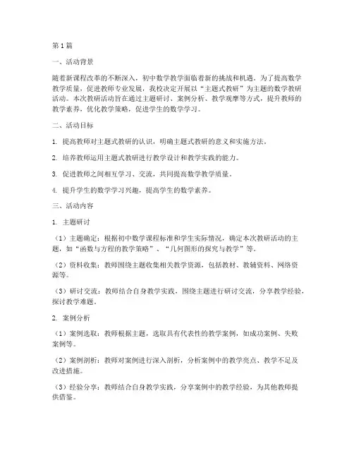 初中数学主题式教研(3篇)
