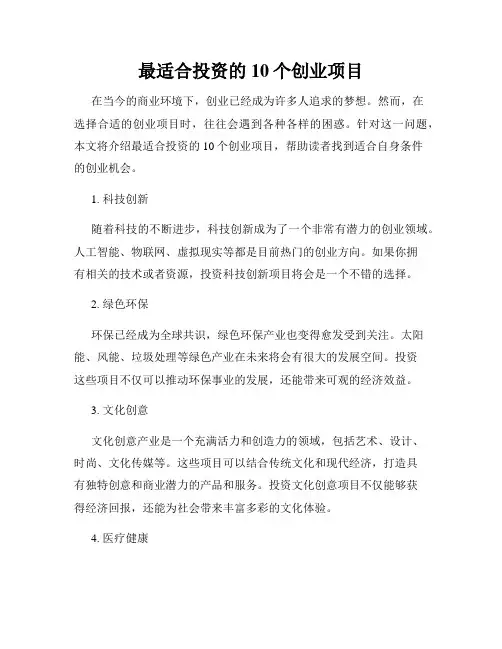 最适合投资的10个创业项目
