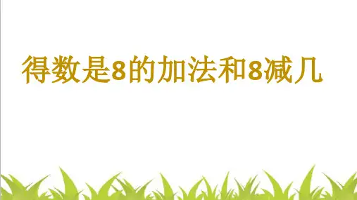 一年级上册数学 得数是8的加法和8减几 苏教版 (21 张)