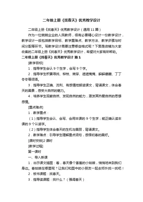 二年级上册《找春天》优秀教学设计
