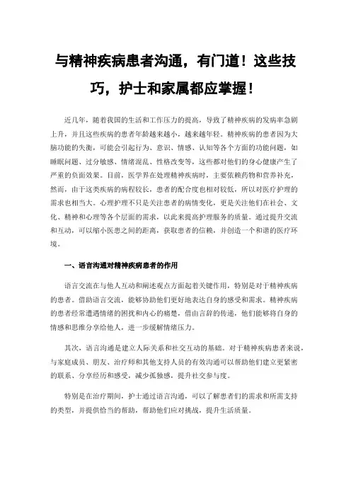 与精神疾病患者沟通，有门道！这些技巧，护士和家属都应掌握！