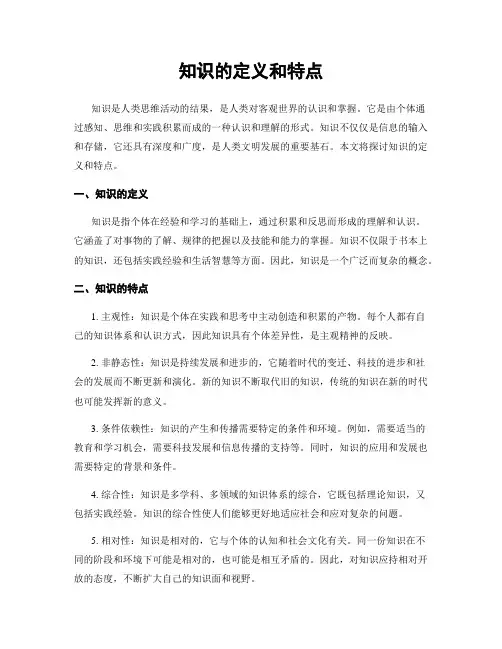 知识的定义和特点