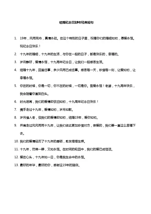 结婚纪念日19年经典短句