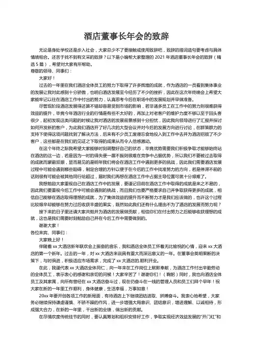 2021年酒店董事长年会的致辞（精选5篇）