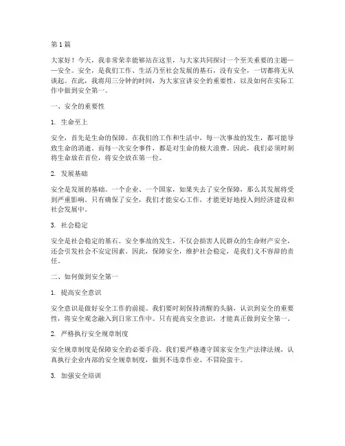 宣讲安全演讲稿三分钟(3篇)