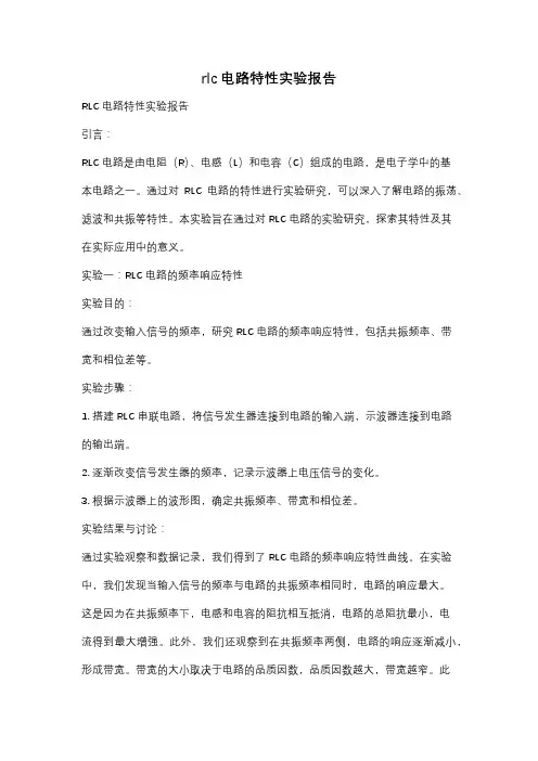 rlc电路特性实验报告