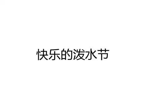 精选教育四年级上册音乐第五单元《快乐的泼水节》｜人教新课标(秋)   (共32张)PPT课件