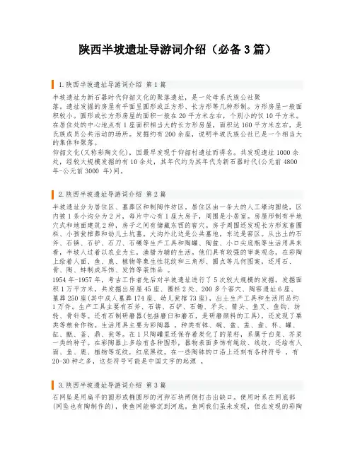 陕西半坡遗址导游词介绍(必备3篇)