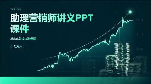 《助理营销师讲义》课件