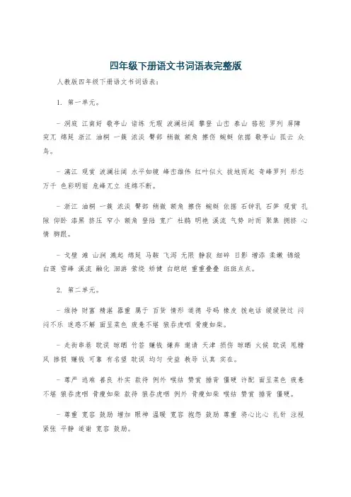 四年级下册语文书词语表完整版
