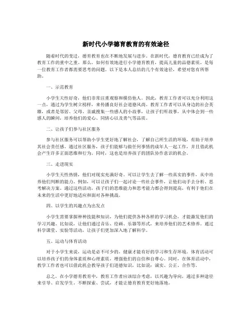 新时代小学德育教育的有效途径