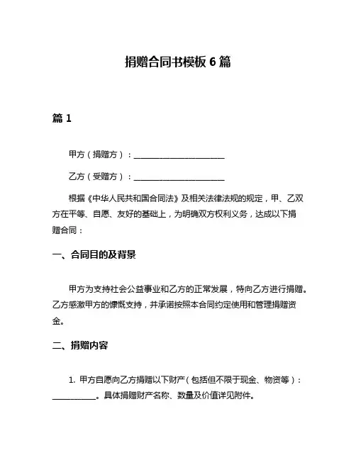 捐赠合同书模板6篇