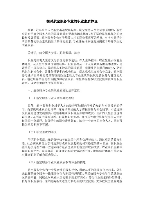 探讨航空服务专业的职业素质体现