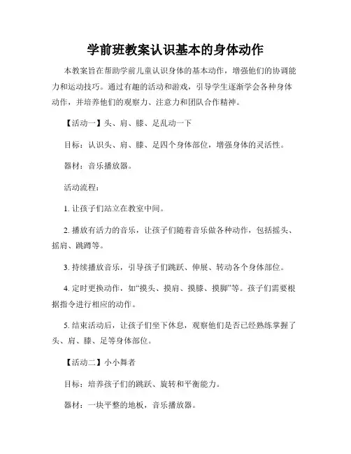 学前班教案认识基本的身体动作